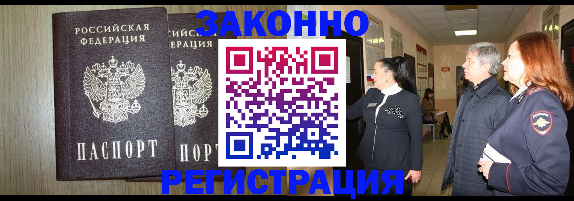 прописка законно в Смоленске
